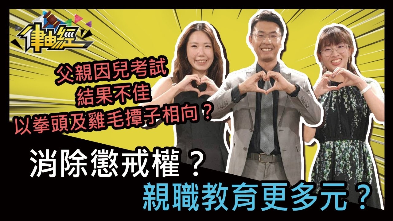 消除懲戒權？親職教育更多元？